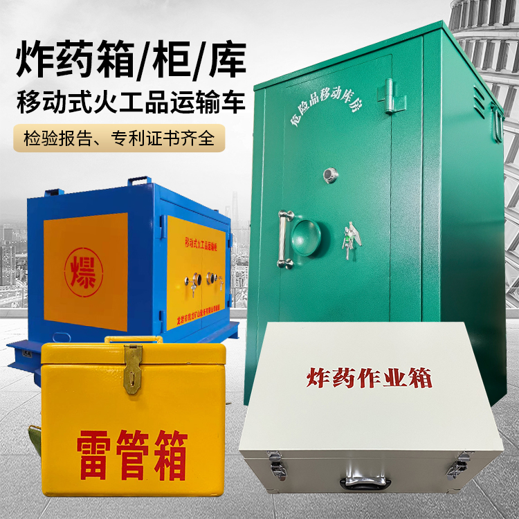 松山湖管委会易爆品存放柜 炸药柜 凯龙火工品存放柜型号解析与核心功能