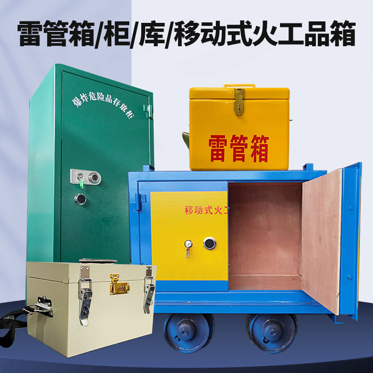 松山湖管委会矿用火工品临时存放库危险品存放的安全设计与规范